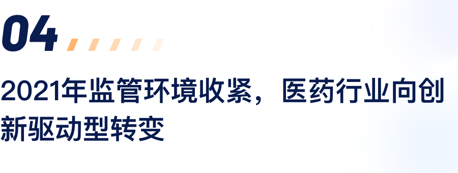 2021年监管环境收紧，医药行业向创新驱动型转变.png
