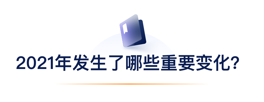 2021年产生了哪些沉要变动？.png