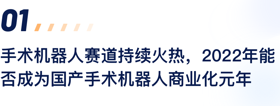 手术机械人赛路持续火热，2022年能否成为国产手术机械人贸易化元年.png