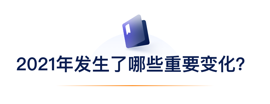 2021年产生了哪些沉要变动？.png