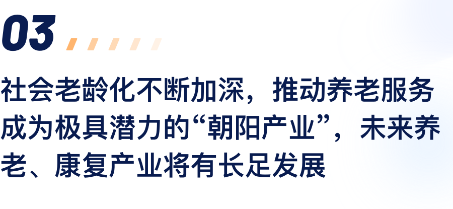 社会老龄化不休加深，推动养老服务成为极具.png