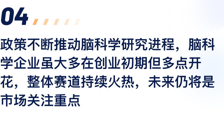 政策不休推动脑科学钻研过程，脑科学企业虽.png