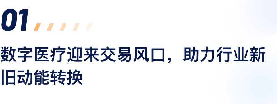 数字医疗迎来买卖风口，助力行业新旧动能转换.png