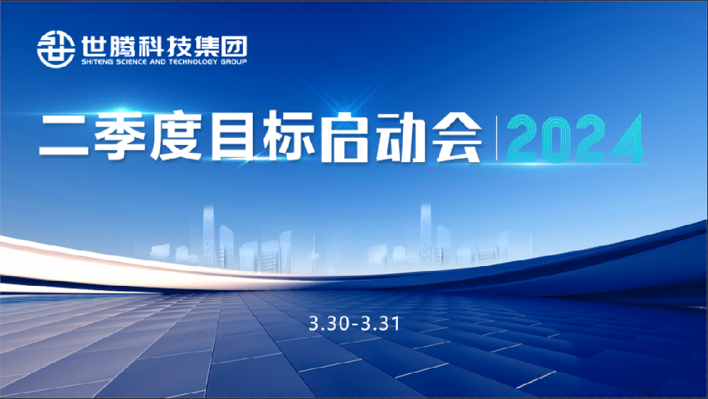 同频目标 同心奋斗！太阳成集团科技集团2024第二季度目标启动会圆满召开