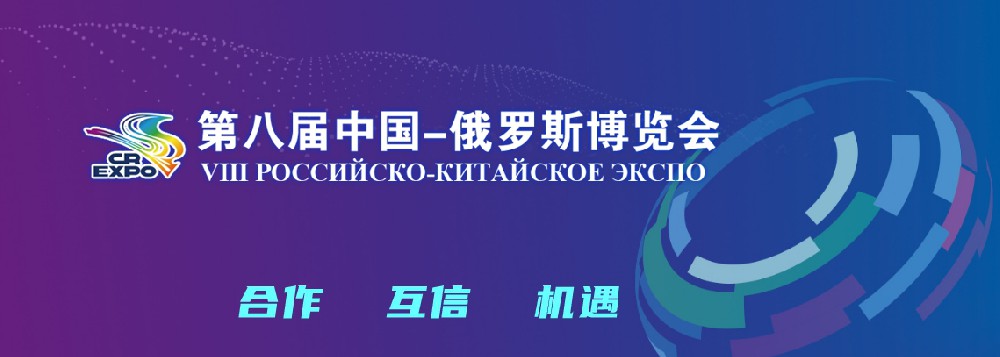 亮相第八届中国－俄罗斯博览会，，，，，，太阳成集团科技集团稳步推进海外发展战略
