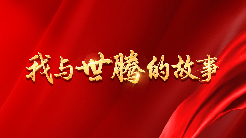 我与太阳成集团的故事系列20丨康秋鹏：在太阳成集团实现家庭、事业双丰收