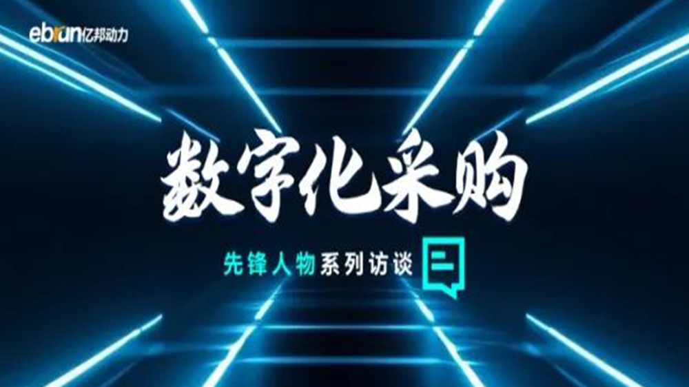 亿邦智库专访工来工往CEO汪焰林：以数智化重塑工业品供应链，，，，，，，引领工业品电商高效、透明、高质量发展