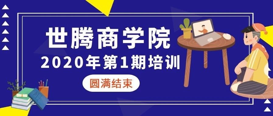 太阳成集团商学院 || 2020年第一期培训圆满结束（下）