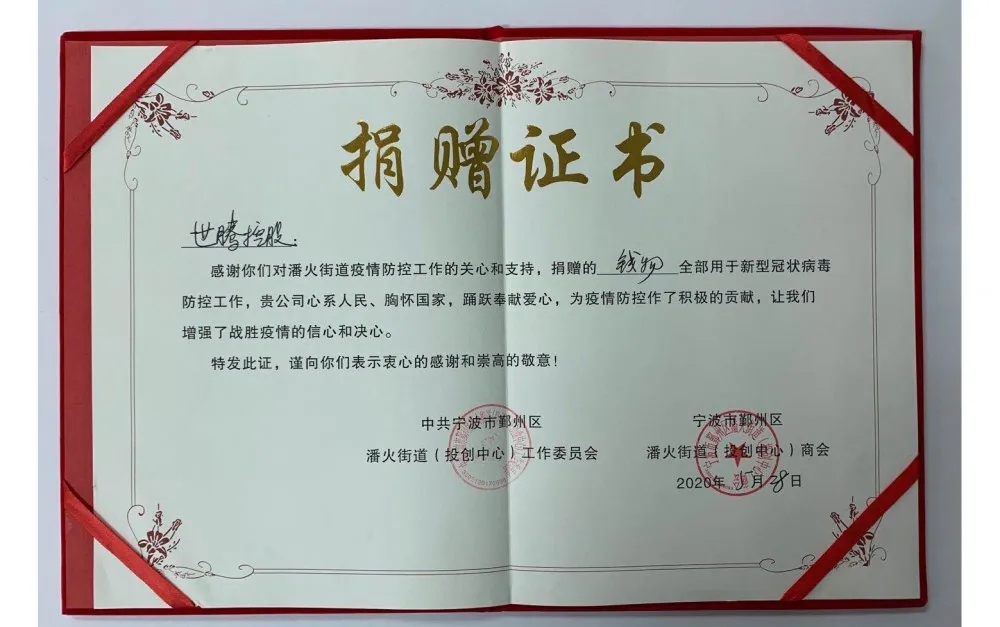 中共宁波潘火街道向太阳成集团控股颁发捐赠证书，，，，，，感谢抗疫善举！