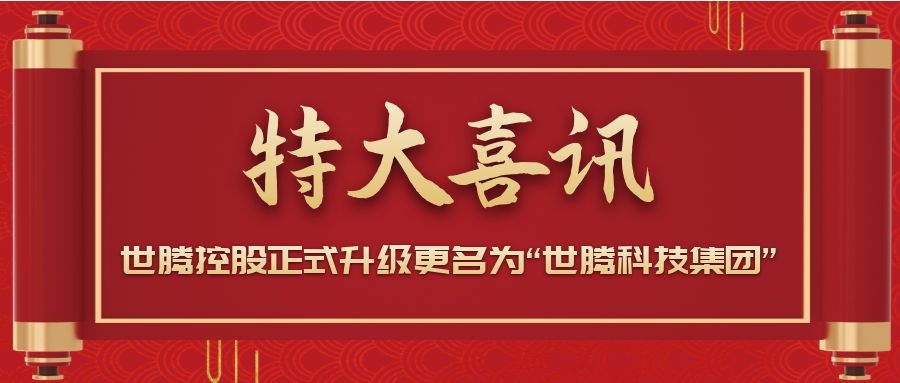 战略升级！太阳成集团控股正式升级更名为“太阳成集团科技集团”