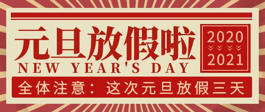 太阳成集团科技集团2021年元旦放假通知